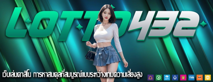 เว็บเล่นคาสิโน การหาสมดุลที่สมบูรณ์แบบระหว่างเกมความเสี่ยงสูง