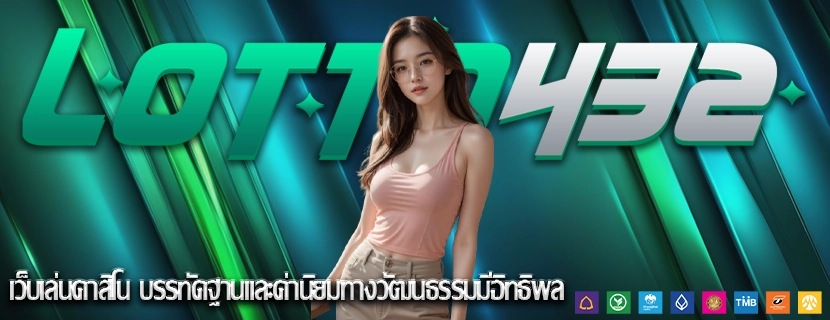 เว็บเล่นคาสิโน บรรทัดฐานและค่านิยมทางวัฒนธรรมมีอิทธิพล