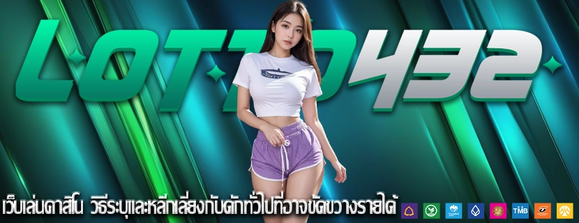 เว็บเล่นคาสิโน วิธีระบุและหลีกเลี่ยงกับดักทั่วไปที่อาจขัดขวางรายได้