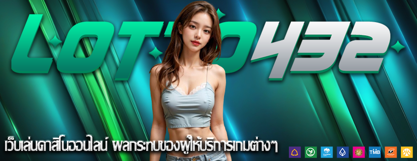 เว็บเล่นคาสิโนออนไลน์ ผลกระทบของผู้ให้บริการเกมต่างๆ