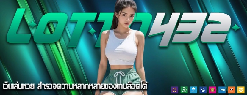 เว็บเล่นหวย สำรวจความหลากหลายของเกมล็อตโต้