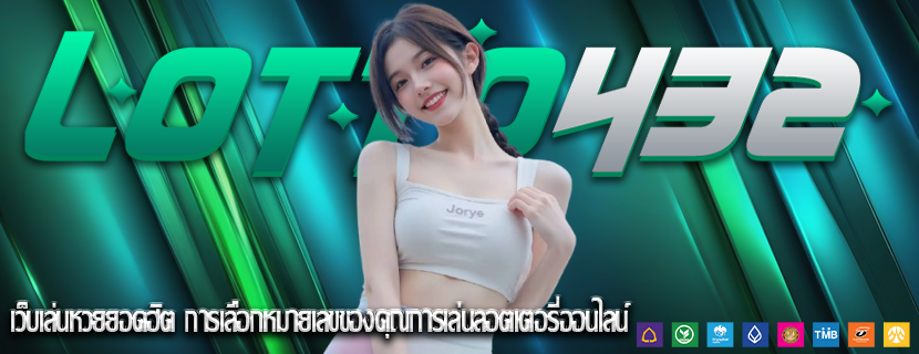 เว็บเล่นหวยยอดฮิต การเลือกหมายเลขของคุณการเล่นลอตเตอรี่ออนไลน์