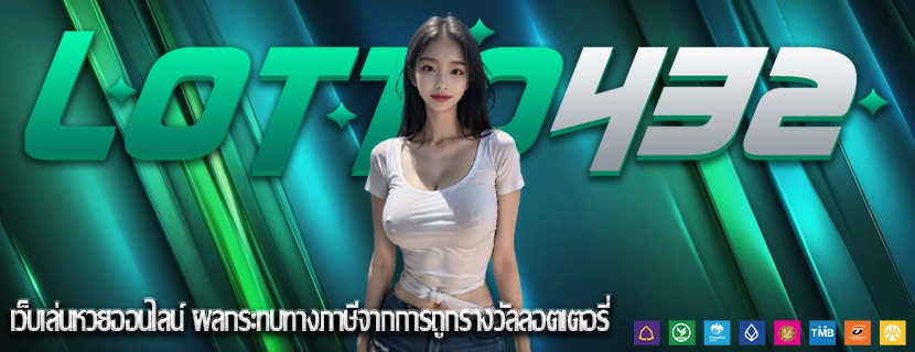 เว็บเล่นหวยออนไลน์ ผลกระทบทางภาษีจากการถูกรางวัลลอตเตอรี่