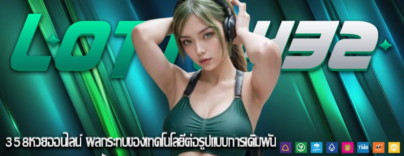 358หวยออนไลน์ ผลกระทบของเทคโนโลยีต่อรูปแบบการเดิมพัน