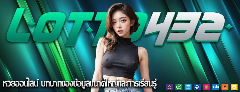 หวยออนไลน์ บทบาทของข้อมูลขนาดใหญ่และการเรียนรู้