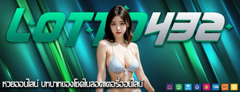 หวยออนไลน์ บทบาทของโชคในลอตเตอรี่ออนไลน์
