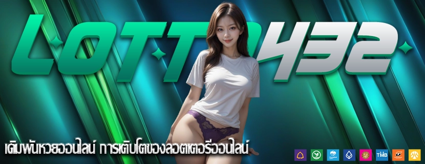 เดิมพันหวยออนไลน์ การเติบโตของลอตเตอรีออนไลน์