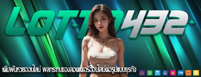 เดิมพันหวยออนไลน์ ผลกระทบของลอตเตอรีออนไลน์ต่อรูปแบบธุรกิจ