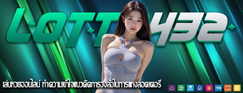 เล่นหวยออนไลน์ ทำความเข้าใจแนวคิดการวงล้อในการแทงลอตเตอรี
