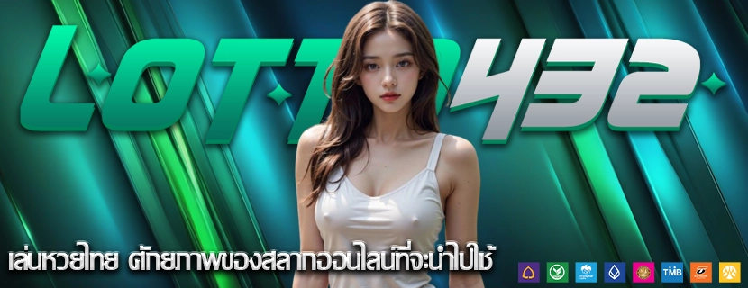 เล่นหวยไทย ศักยภาพของสลากออนไลน์ที่จะนำไปใช้