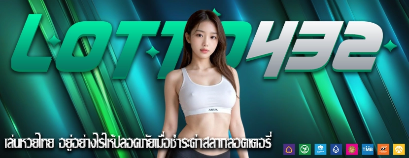 เล่นหวยไทย อยู่อย่างไรให้ปลอดภัยเมื่อชำระค่าสลากลอตเตอรี่
