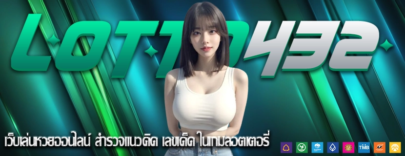 เว็บเล่นหวยออนไลน์ สำรวจแนวคิด เลขเด็ด ในเกมลอตเตอรี่