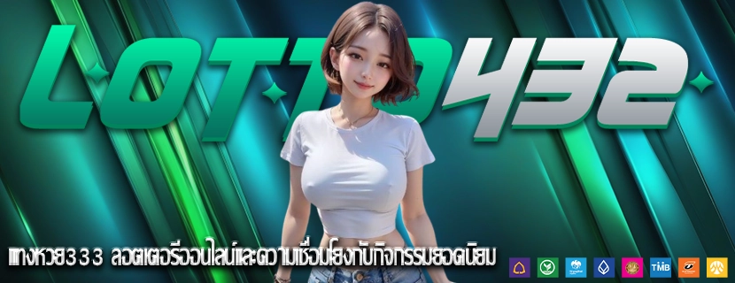 แทงหวย333 ลอตเตอรีออนไลน์และความเชื่อมโยงกับกิจกรรมยอดนิยม