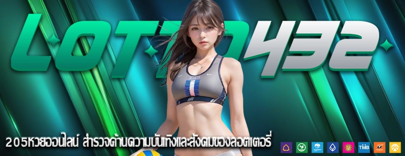 205หวยออนไลน์ สำรวจด้านความบันเทิงและสังคมของลอตเตอรี่