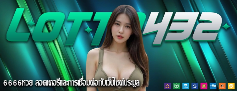 6666หวย ลอตเตอรีและการเชื่อมต่อกับเว็บไซต์ประมูล