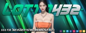 888 หวย วิเคราะห์อัตราการจ่ายของแพลตฟอร์มหวยลาว