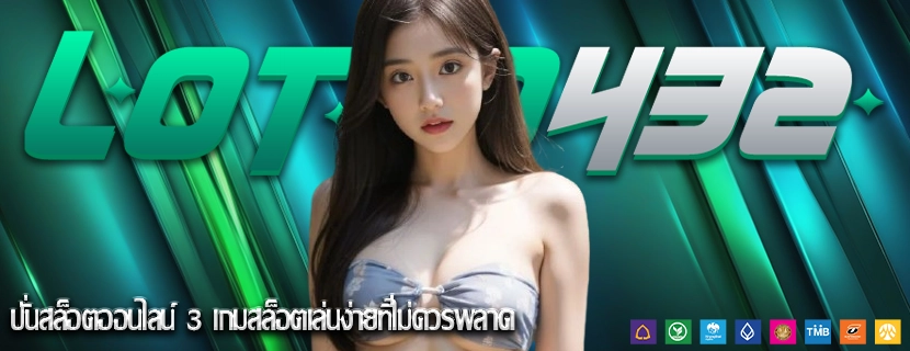 ปั่นสล็อตออนไลน์ 3 เกมสล็อตเล่นง่ายที่ไม่ควรพลาด