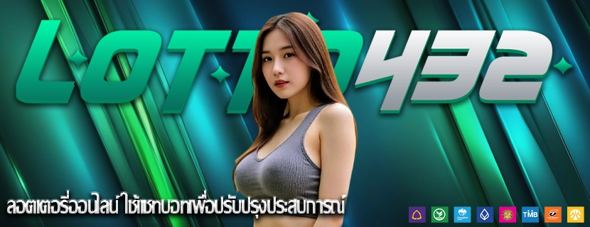 ลอตเตอรี่ออนไลน์ ใช้แชทบอทเพื่อปรับปรุงประสบการณ์