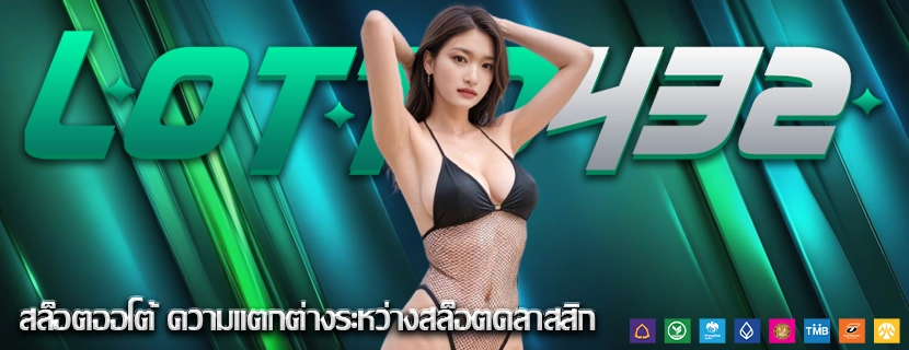 สล็อตออโต้ ความแตกต่างระหว่างสล็อตคลาสสิก