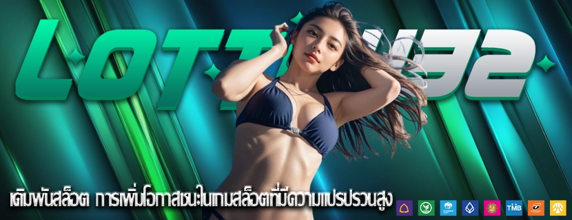 เดิมพันสล็อต การเพิ่มโอกาสชนะในเกมสล็อตที่มีความแปรปรวนสูง