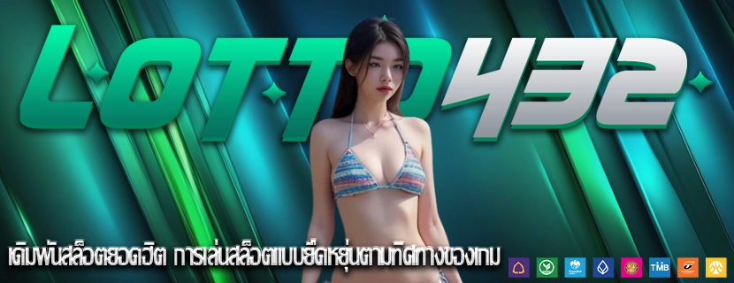 เดิมพันสล็อตยอดฮิต การเล่นสล็อตแบบยืดหยุ่นตามทิศทางของเกม