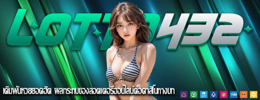 เดิมพันหวยยอดฮิต ผลกระทบของลอตเตอรีออนไลน์ต่อคาสิโนทางบก