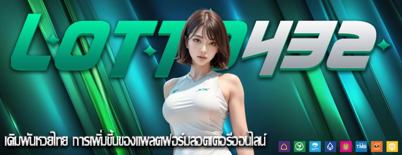 เดิมพันหวยไทย การเพิ่มขึ้นของแพลตฟอร์มลอตเตอรีออนไลน์