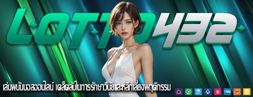 เล่นพนันบอลออนไลน์ เคล็ดลับในการรักษาวินัยและหลีกเลี่ยงพฤติกรรม
