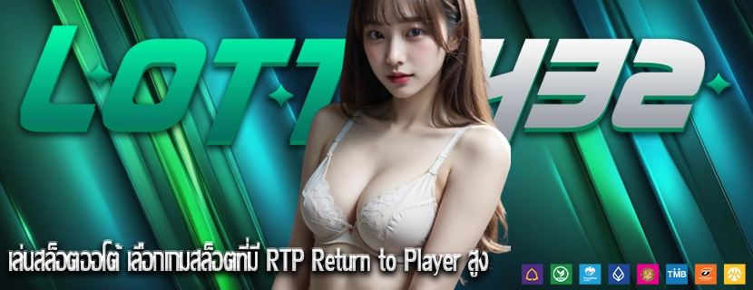 เล่นสล็อตออโต้ เลือกเกมสล็อตที่มี RTP Return to Player สูง