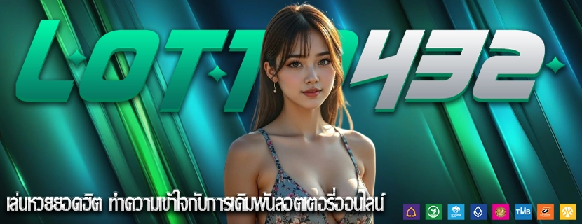 เล่นหวยยอดฮิต ทำความเข้าใจกับการเดิมพันลอตเตอรี่ออนไลน์