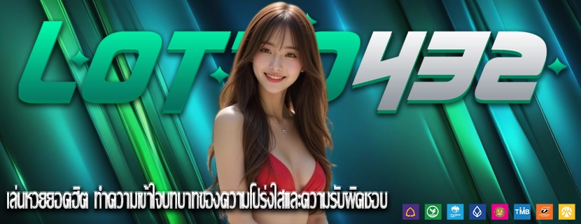 เล่นหวยยอดฮิต ทำความเข้าใจบทบาทของความโปร่งใสและความรับผิดชอบ