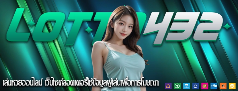 เล่นหวยออนไลน์ เว็บไซต์ลอตเตอรีใช้ข้อมูลผู้เล่นเพื่อการโฆษณา