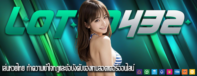 เล่นหวยไทย ทำความเข้าใจกฎและข้อบังคับของเกมลอตเตอรีออนไลน์