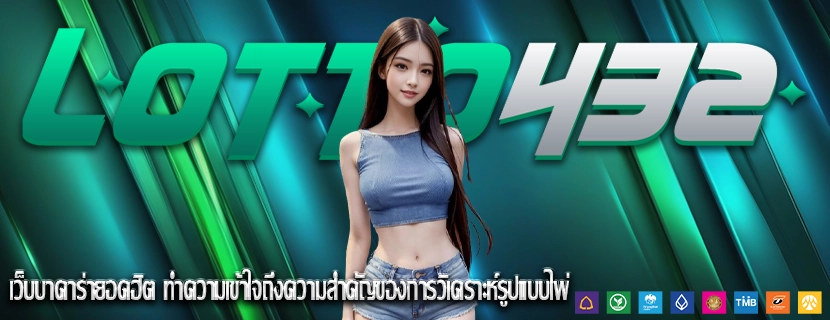 เว็บบาคาร่ายอดฮิต ทำความเข้าใจถึงความสำคัญของการวิเคราะห์รูปแบบไพ่