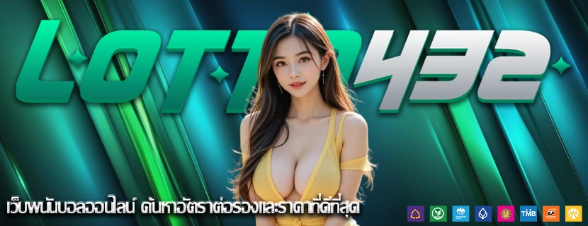 เว็บพนันบอลออนไลน์ ค้นหาอัตราต่อรองและราคาที่ดีที่สุด