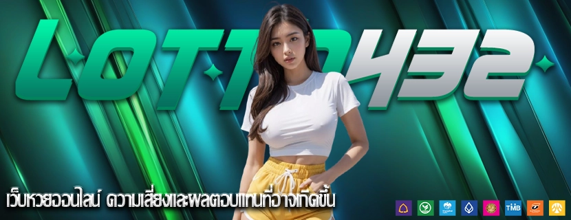 เว็บหวยออนไลน์ ความเสี่ยงและผลตอบแทนที่อาจเกิดขึ้น