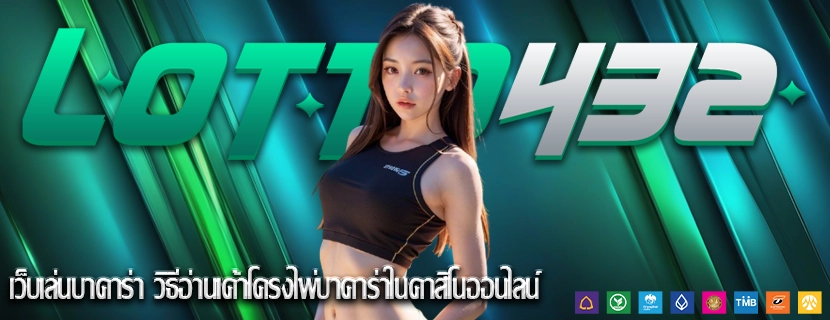 เว็บเล่นบาคาร่า วิธีอ่านเค้าโครงไพ่บาคาร่าในคาสิโนออนไลน์
