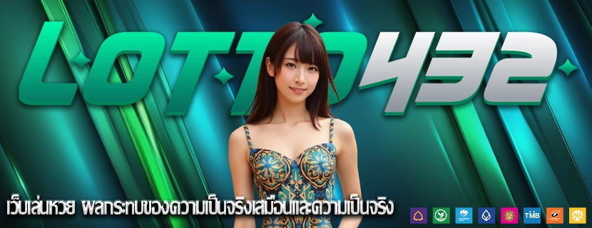 เว็บเล่นหวย ผลกระทบของความเป็นจริงเสมือนและความเป็นจริง