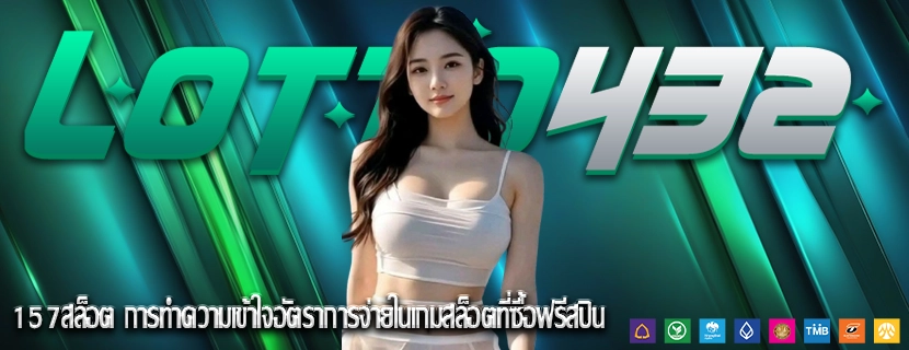 157สล็อต การทำความเข้าใจอัตราการจ่ายในเกมสล็อตที่ซื้อฟรีสปิน