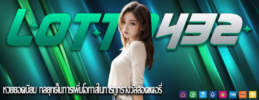 หวยยอดนิยม กลยุทธ์ในการเพิ่มโอกาสในการถูกรางวัลลอตเตอรี่