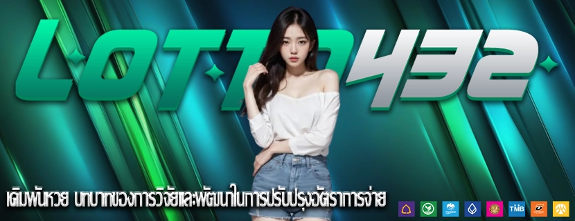เดิมพันหวย บทบาทของการวิจัยและพัฒนาในการปรับปรุงอัตราการจ่าย