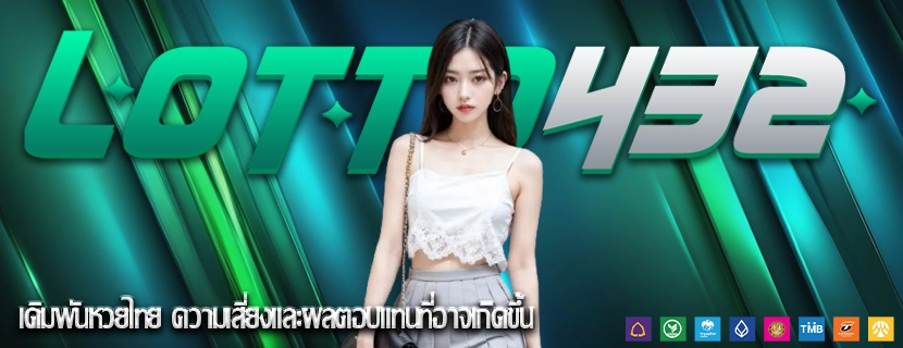 เดิมพันหวยไทย ความเสี่ยงและผลตอบแทนที่อาจเกิดขึ้น