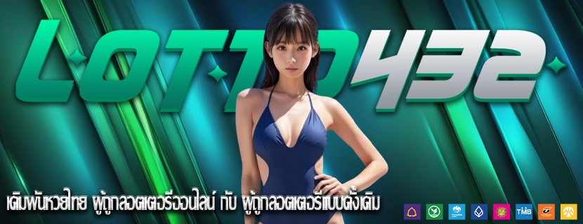 เดิมพันหวยไทย ผู้ถูกลอตเตอรีออนไลน์ กับ ผู้ถูกลอตเตอรีแบบดั้งเดิม