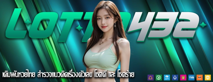 เดิมพันหวยไทย สำรวจแนวคิดเรื่องตัวเลข โชคดี และ โชคร้าย