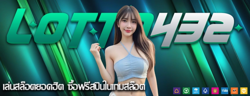 เล่นสล็อตยอดฮิต ซื้อฟรีสปินในเกมสล็อต