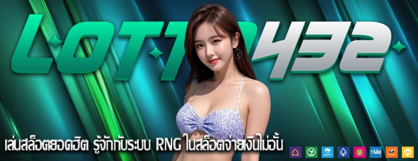 เล่นสล็อตยอดฮิต รู้จักกับระบบ RNG ในสล็อตจ่ายเงินไม่อั้น