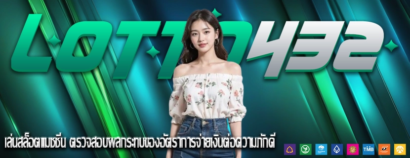 เล่นสล็อตแมชชีน ตรวจสอบผลกระทบของอัตราการจ่ายเงินต่อความภักดี