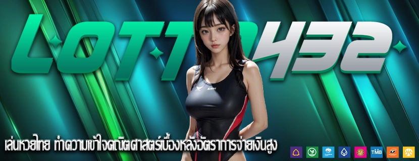 เล่นหวยไทย ทำความเข้าใจคณิตศาสตร์เบื้องหลังอัตราการจ่ายเงินสูง