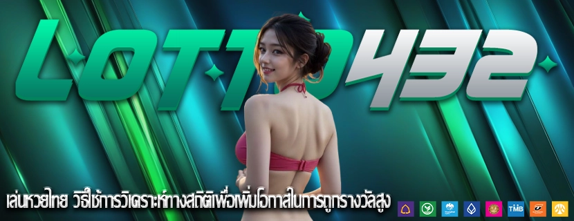 เล่นหวยไทย วิธีใช้การวิเคราะห์ทางสถิติเพื่อเพิ่มโอกาสในการถูกรางวัลสูง