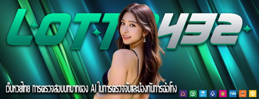 เว็บหวยไทย การตรวจสอบบทบาทของ AI ในการตรวจจับและป้องกันการฉ้อโกง